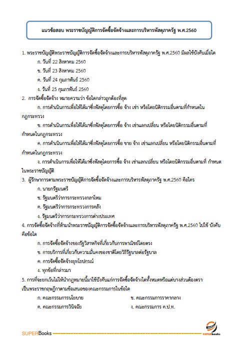 แนวข้อสอบ เจ้าพนักงานธุรการปฏิบัติงาน กรมสนับสนุนบริการสุขภาพ ปรับปรุง2568