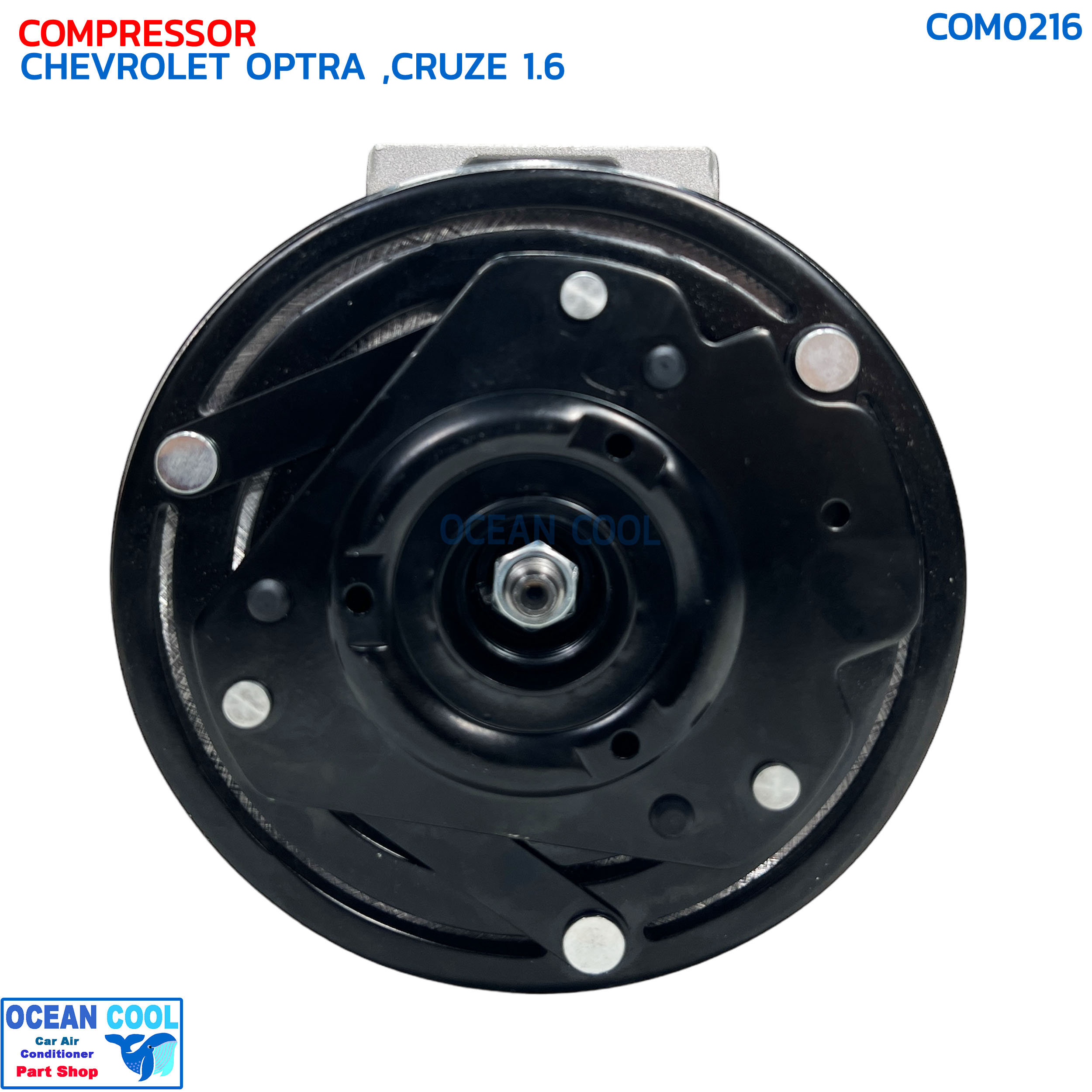 คอมเพรสเซอร์ เชฟโรเลต ออฟตร้า , ครูซ เครื่อง 1.6 เบนซิน COM0216 COMPRESSOR CHEVROLET OPTRA CRUZE 1.6 4 ขา น็อตยาว คอมแอร์รถยนต์ คอม
