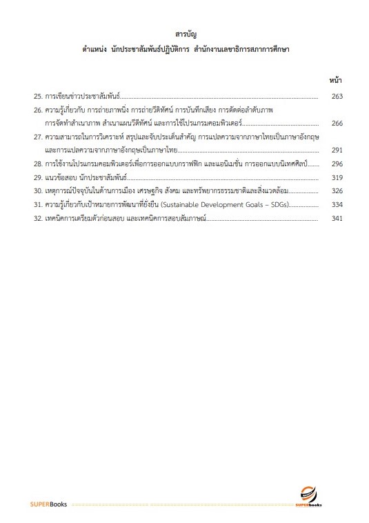 แนวข้อสอบ นักประชาสัมพันธ์ปฏิบัติการ สำนักงานเลขาธิการสภาการศึกษา