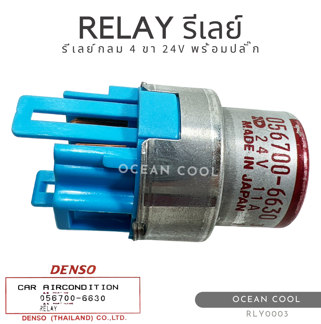 รีเลย์กลม 4 ขา 24 โวลต์ พร้อมปลั๊ก เดนโซ่แท้ RLY0003 DENSO 056700-6630 RELAY 24V 11A รีเลย์เครื่องปรับอากาศ ทรงกลม