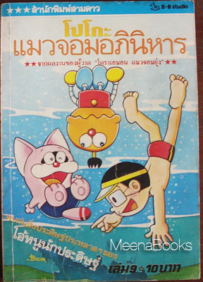 โปโกะ แมวจอมอภินิหาร เล่ม 9 (ผลงานผู้วาด โดราเอมอน)