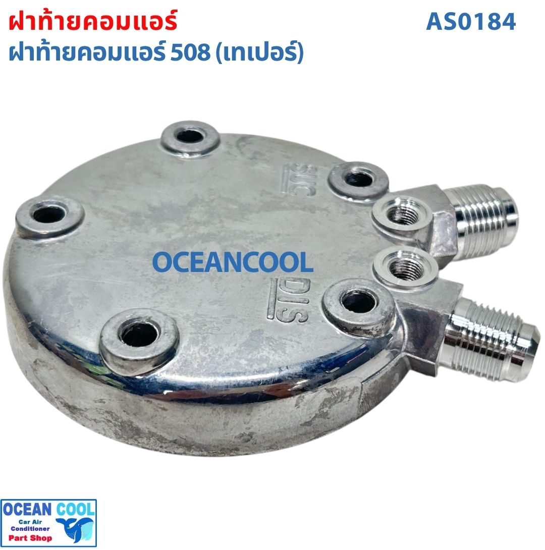 ฝาท้ายคอมแอร์คอมแอร์ 508 (เทเปอร์) AS0184 ฝาท้าย ฝาหลัง คอมเพรสเซอร์ แอร์รถยนต์ ฝาตูดคอม