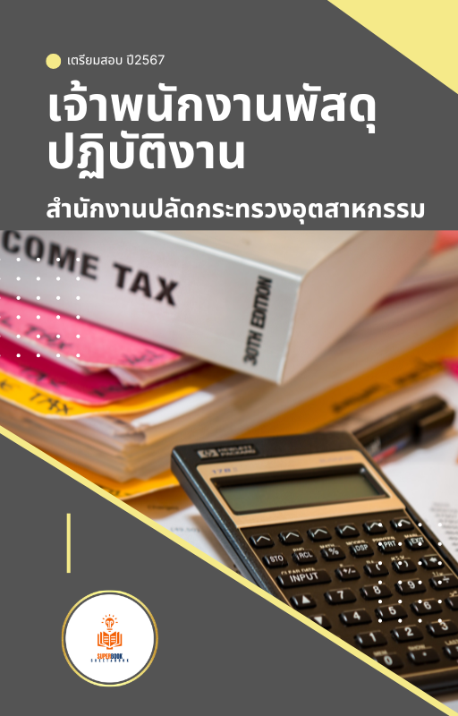 แนวข้อสอบ เจ้าพนักงานพัสดุปฏิบัติงาน สำนักงานปลัดกระทรวงอุตสาหกรรม