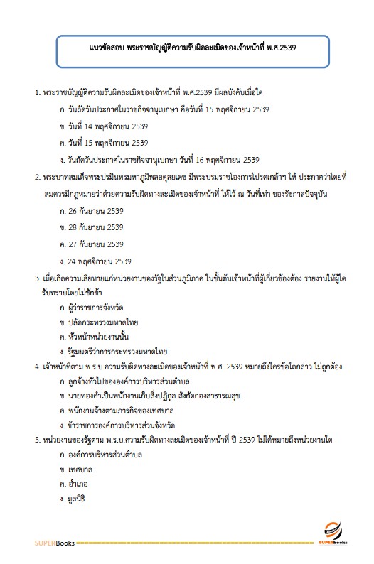 แนวข้อสอบ นักวิชาการพัสดุปฏิบัติการ มหาวิทยาลัยมหาสารคาม