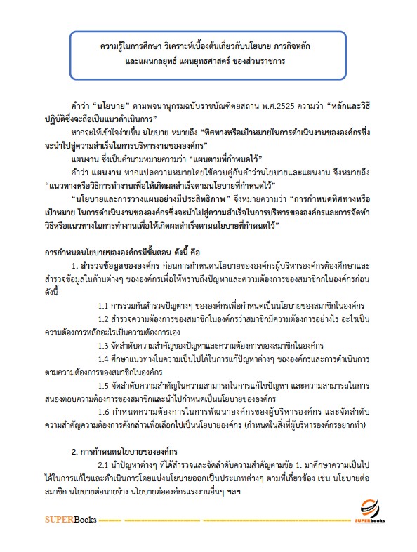 แนวข้อสอบ นักวิเคราะห์นโยบายและแผนปฏิบัติการ กรมพัฒนาที่ดิน