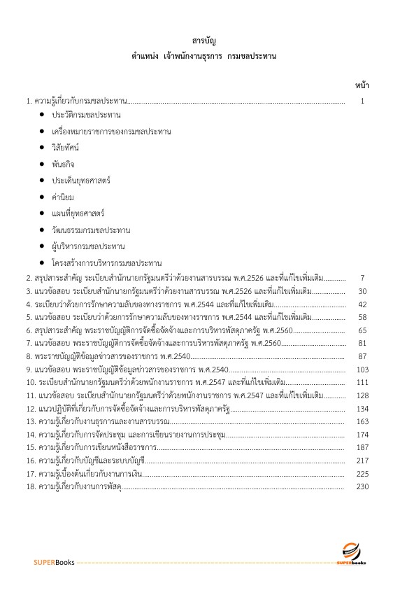 แนวข้อสอบ เจ้าพนักงานธุรการ กรมชลประทาน
