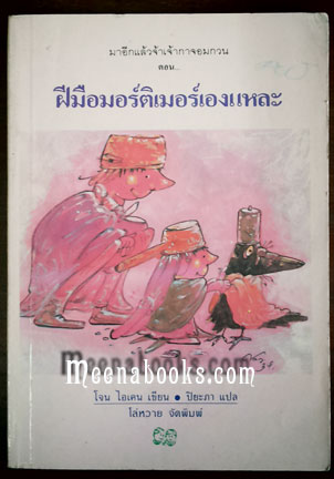 ฝีมือมอร์ติเมอร์เองแหละ