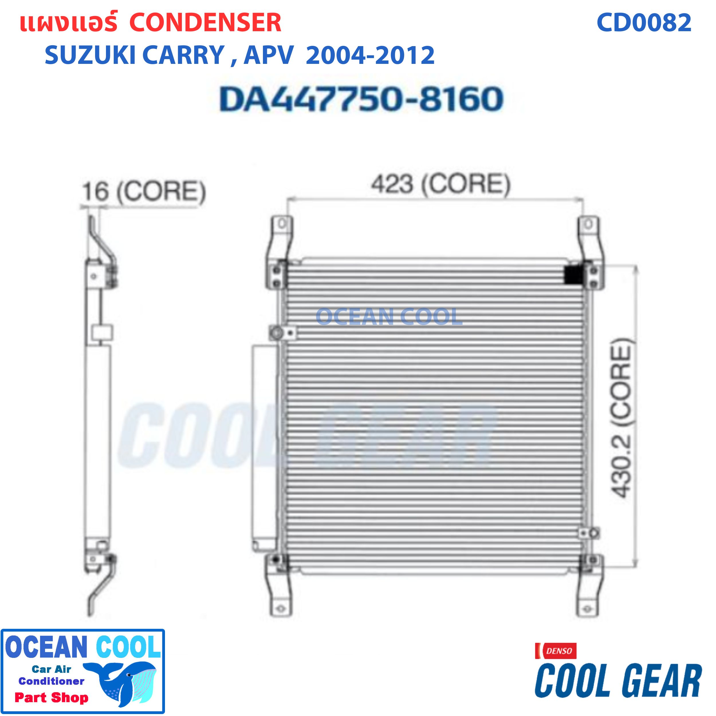 แผงแอร์ ซูซูกิ แครี่ เอพีวี 2005 - 2015 CD0082 COOL GEAR แท้ รหัส DA447750-816A CONDENSER SUZUKI CARRY APV แผงคอนเดนเซอร์ คอยล์ร้อน รังผึ้ง ซูซุกิ แคลี่ พ.ศ. 2548 ถึง 2558 อะไหล่ แท้ แอร์ รถยนต์