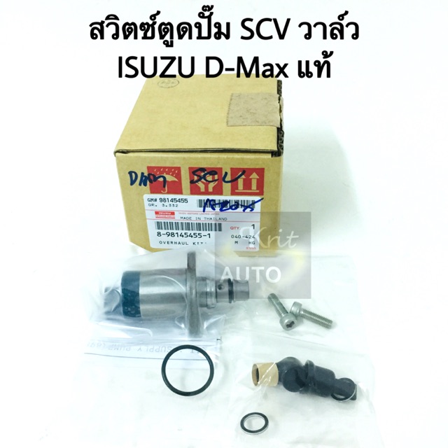 สวิตซ์ตูดปั๊ม SCV วาล์ว Isuzu D-Max แท้