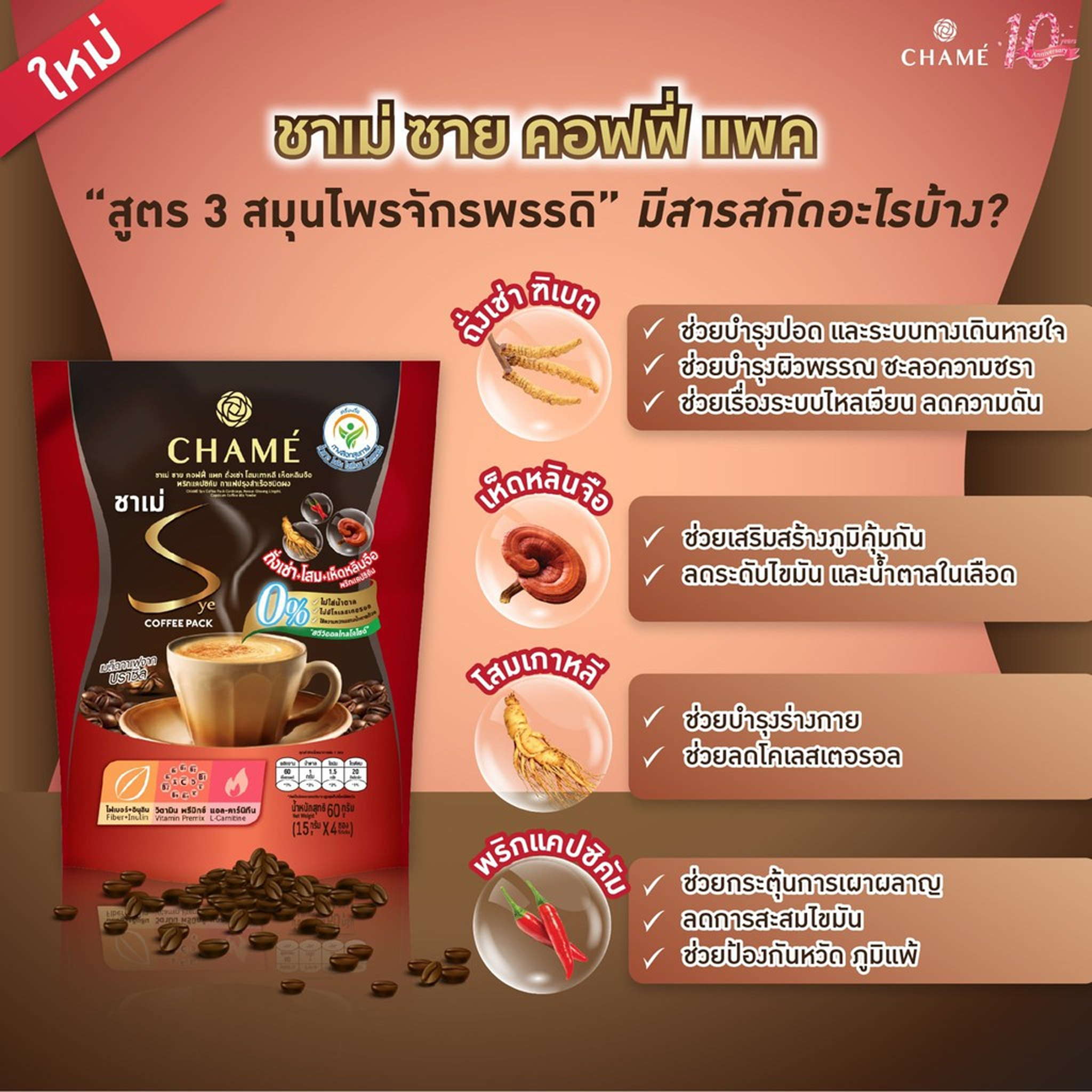 แท้พร้อมส่ง‣ (ถุง10ซอง) CHAME Sye Coffee Pack ชาเม่ ซาย คอฟฟี่ แพค กาแฟปรุงสำเร็จชนิดผง