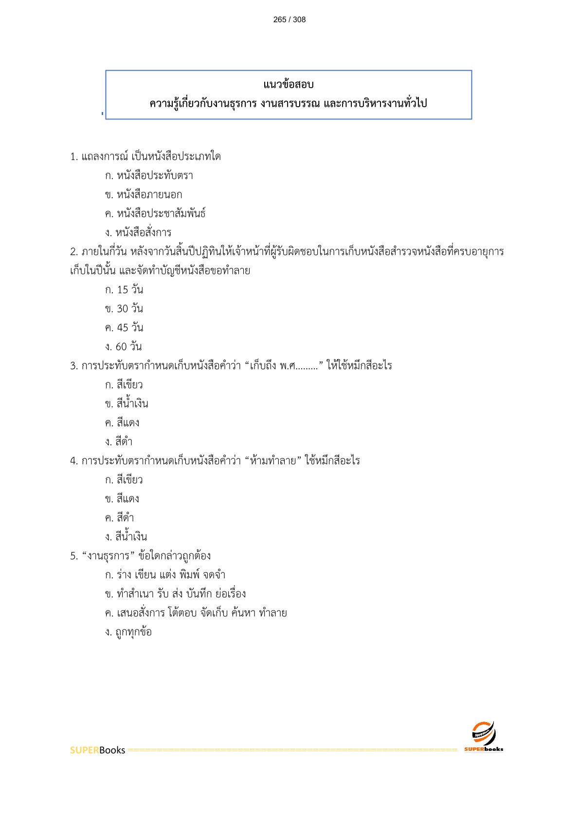 แนวข้อสอบ เจ้าพนักงานธุรการปฏิบัติงาน สำนักงานปลัดกระทรวงเกษตรและสหกรณ์