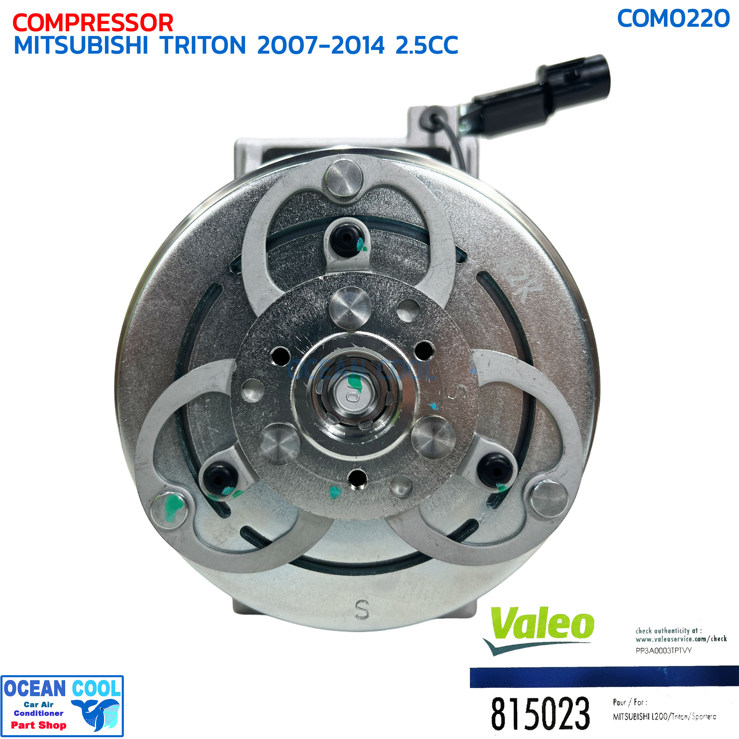 คอมแอร์ มิตซูบิชิ ไทรทัน เครื่อง 2.5 ดีเซล ปี 2007 - 2014 แท้ วาลีโอ COM0220 VALEO 815023 COMPRESSOR MITSUBISHI TRITON 2.5CC '07-'14 DIESEL คอมเพลสเซอร์