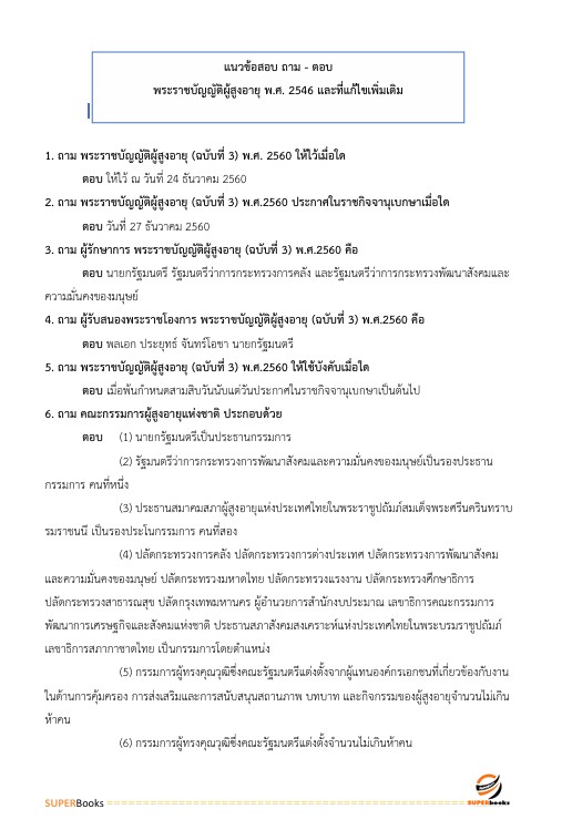 แนวข้อสอบ นักสังคมสงเคราะห์ปฏิบัติการ สำนักงานคณะกรรมการข้าราชการกรุงเทพมหานคร (สำนักงาน ก.ก.)