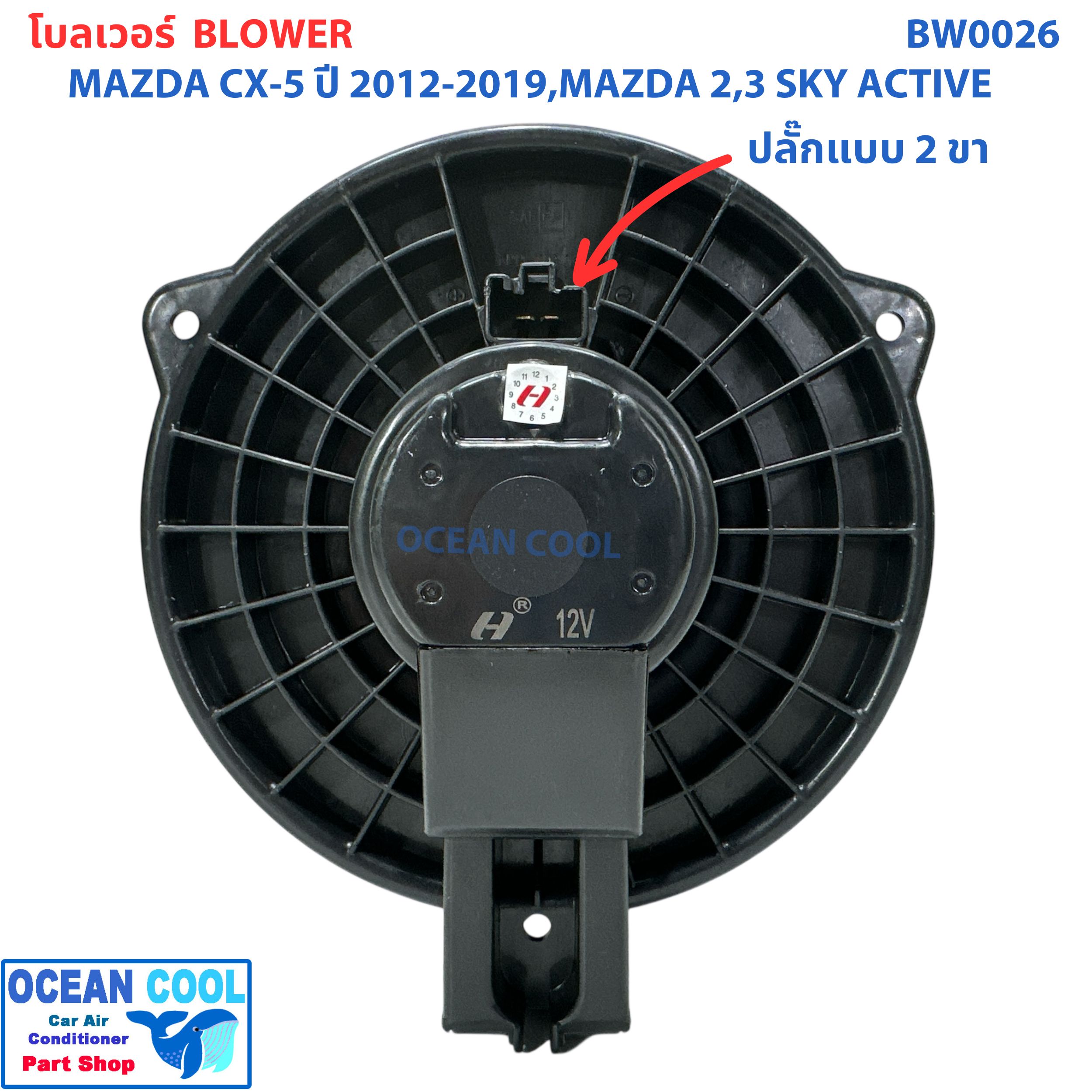 โบลเวอร์ มอเตอร์ มาสด้า CX-5 2012 - 2019 มาสด้า2 มาสด้า3 สกายแอคทีฟ เป่า พัดลมแอร์ โบเวอร์ Blower Motor Mazda CX-5 Mazda2 Mazda3 Skyactiv BW0026 2013 2014 2015 2016 2017 2018