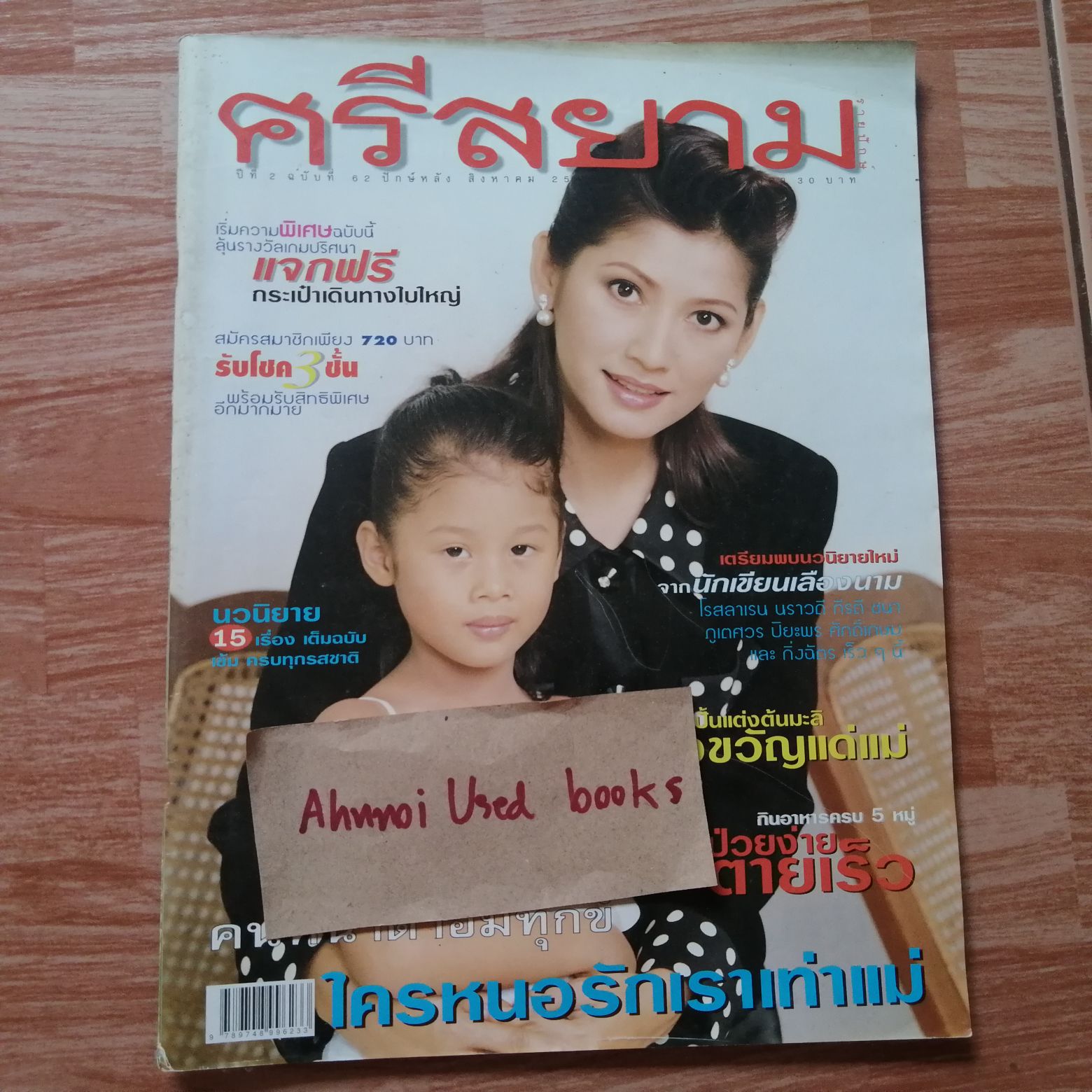 ศรีสยาม ฉบับที่ 62 ปักษ์หลังสิงหาคม 2541
