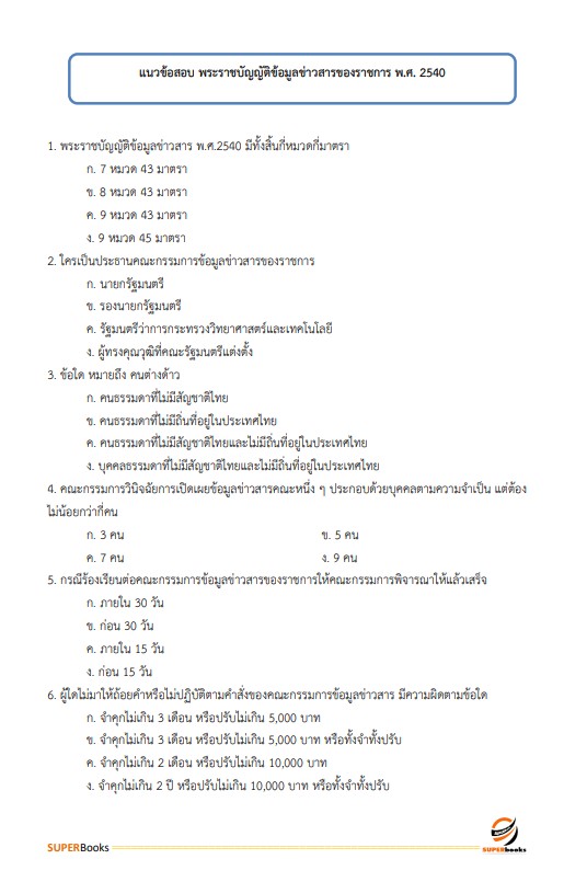 แนวข้อสอบ นักประชาสัมพันธ์ปฏิบัติการ กรมราชทัณฑ์