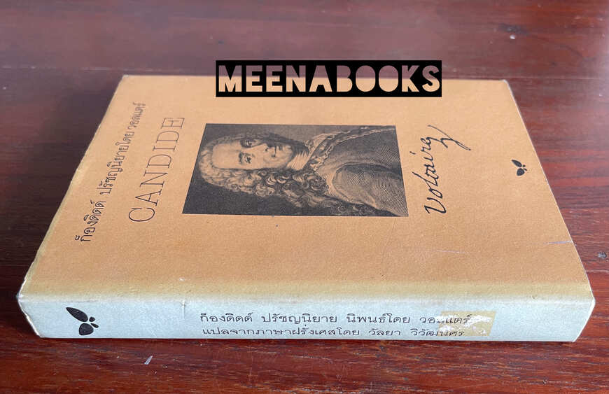 ก็องดิดด์ (CANDIDE)*พิมพ์ครั้งแรก