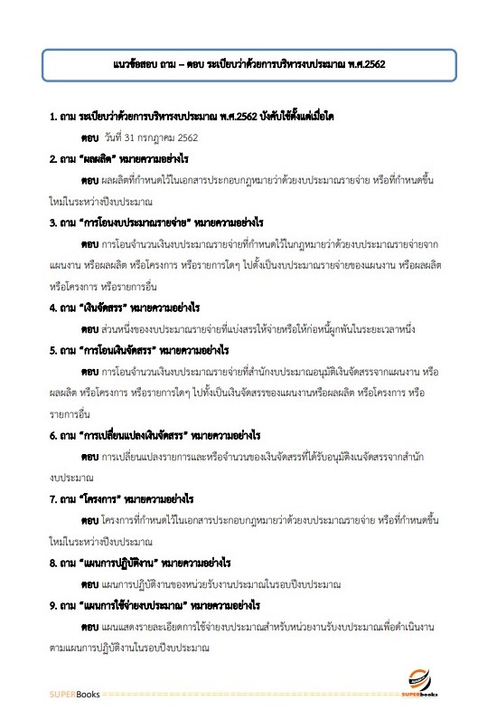 แนวข้อสอบ เจ้าพนักงานการเงินและบัญชี สำนักงานปลัดกระทรวงสาธารณสุข