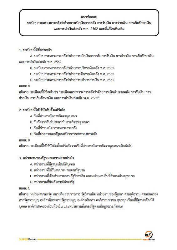 แนวข้อสอบ นักวิชาการตรวจสอบภายในปฏิบัติการ กรมพัฒนาสังคมและสวัสดิการ