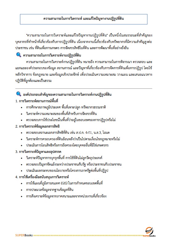 แนวข้อสอบ เจ้าหน้าที่ปฏิรูปที่ดิน สำนักงานการปฏิรูปที่ดินจังหวัดสุราษฎร์ธานี