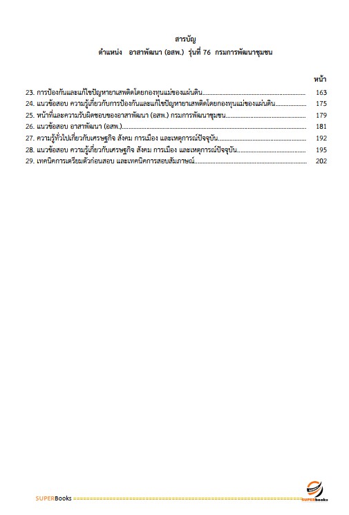 แนวข้อสอบ อาสาพัฒนา (อสพ.รุ่น 76 ) กรมการพัฒนาชุมชน