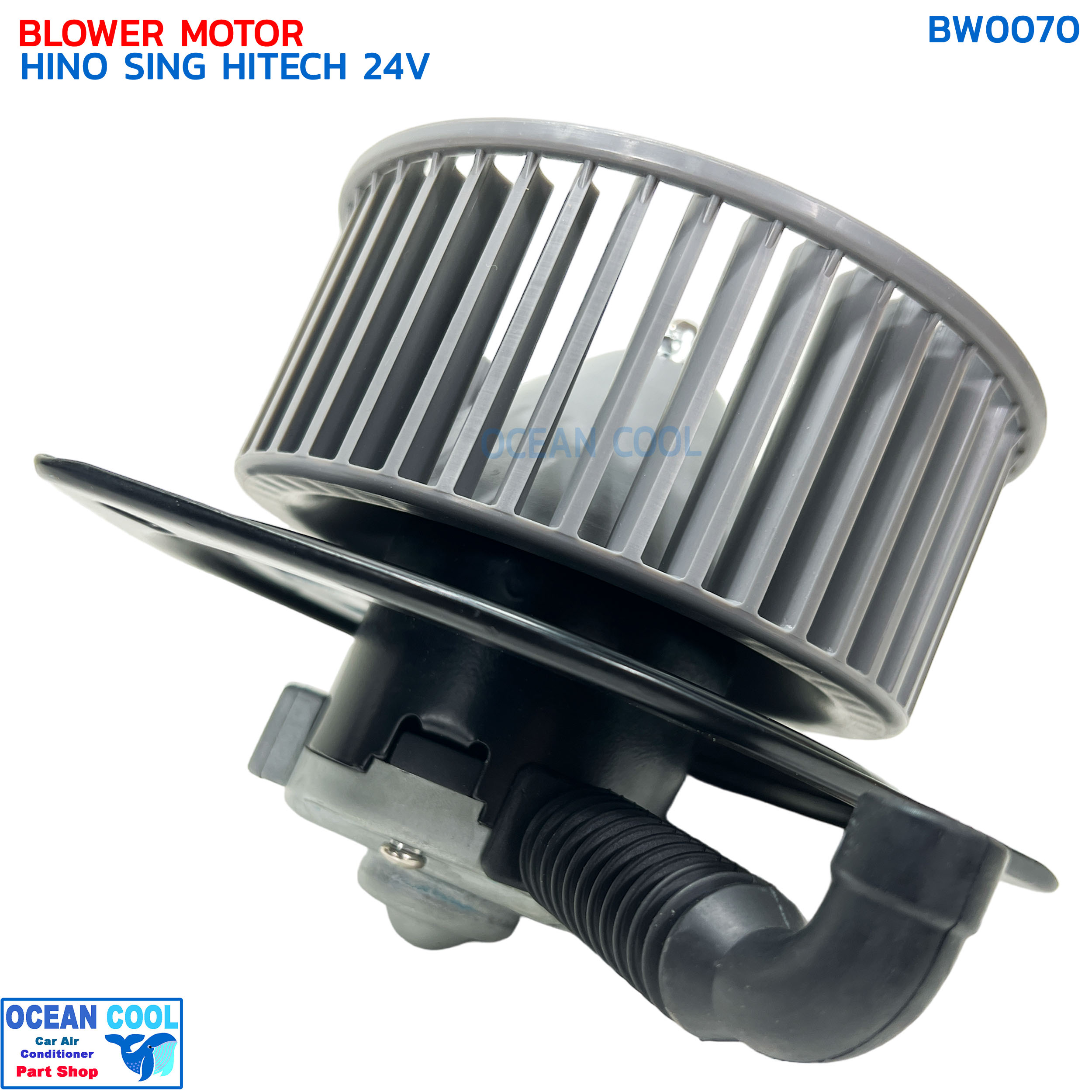โบลเวอร์ ฮีโน่ สิงห์ไฮเทค 24V BW0070 Blower Motor HINO SING HITECH พัดลมแอร์ พัดลมคอยล์เย็น พัดลม แอร์ โบเว่อ โบเวอร์ มอเตอร์