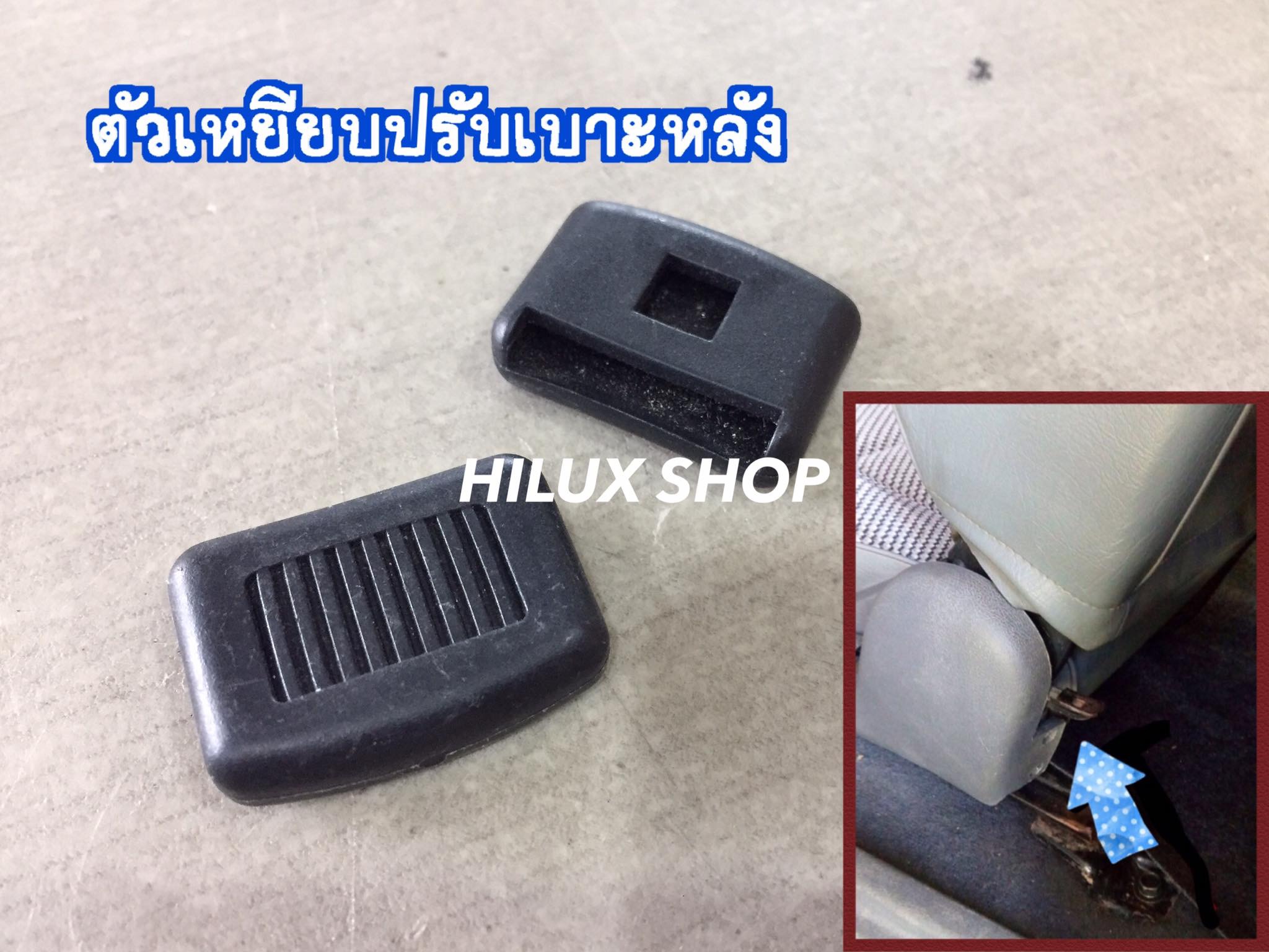 ตัวเหยียบปรับเบาะหลัง