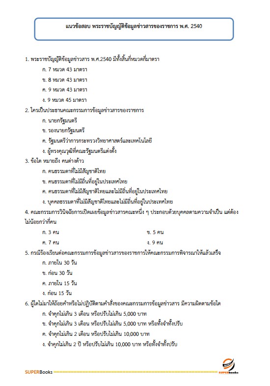 แนวข้อสอบ นักวิเทศสัมพันธ์ปฏิบัติการ สำนักงานคณะกรรมการการเลือกตั้ง กกต.
