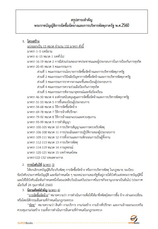แนวข้อสอบ นักวิชาการพัสดุปฏิบัติการ สำนักงานคณะกรรมการข้าราชการกรุงเทพมหานคร