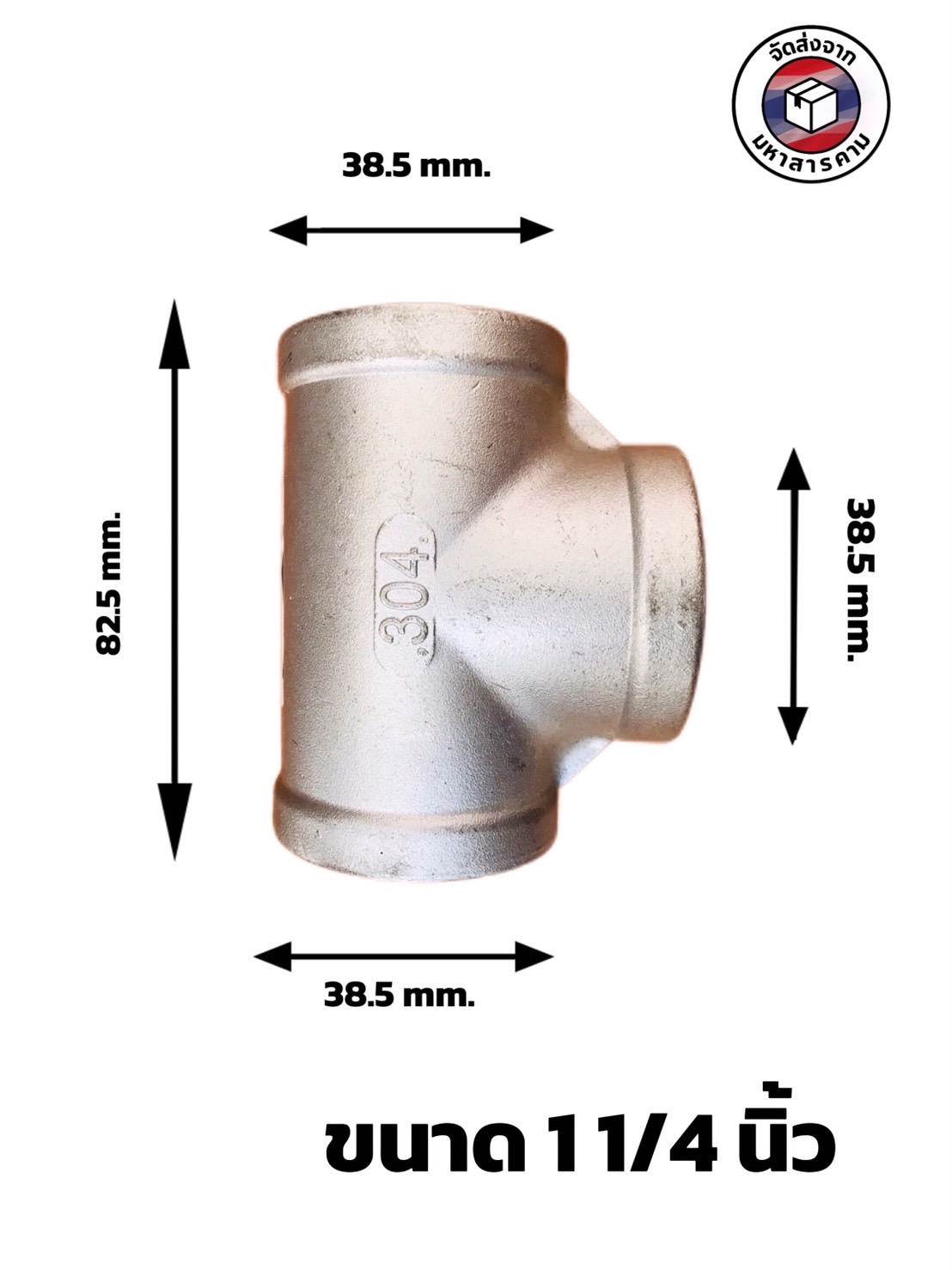ข้อต่อสามทางสแตนเลส 304 ขนาด 1 1/4 นิ้ว (นิ้ว 2) Stainless Steel Tee 304, 1 1/4" Female Thread (Tee F/F/F) #2852