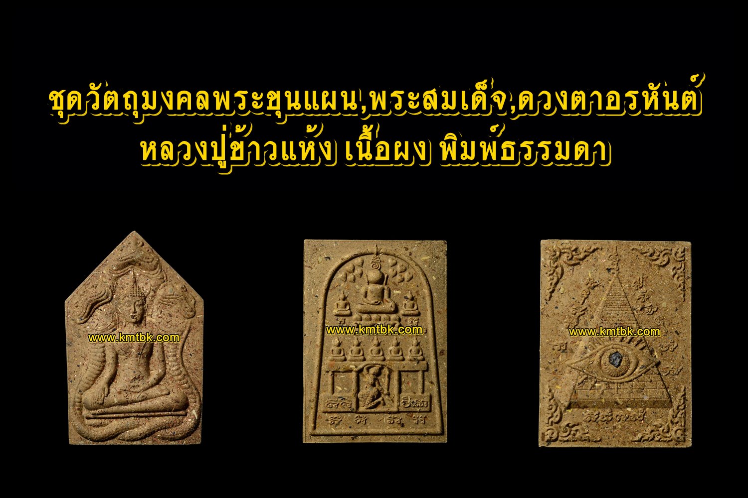 ชุดวัตถุมงคลพระขุนแผน,พระสมเด็จ,ดวงตาอรหันต์ หลวงปู่ข้าวแห้ง วัดตาปันศรัทธาธรรม เนื้อผง พิมพ์ธรรมดา ขนาดห้อยคอ ปี2559