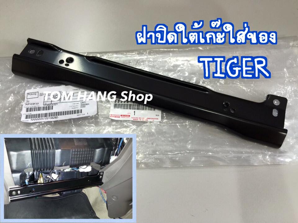 ฝาปิดใต้เก๊ะใส่ของ ไทเกอร์ แท้
