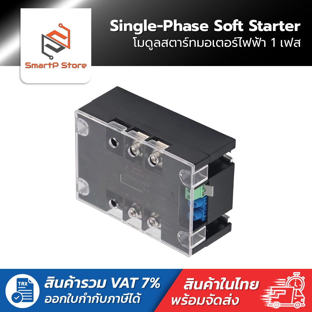 Soft Starter โมดูลสตาร์ทมอเตอร์ไฟฟ้า 1 เฟส 220V Single-Phase