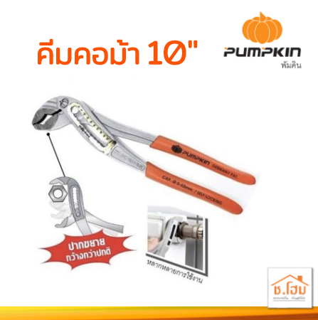 คีมคอม้า 10" ด้ามบาง PUMPKIN#17797