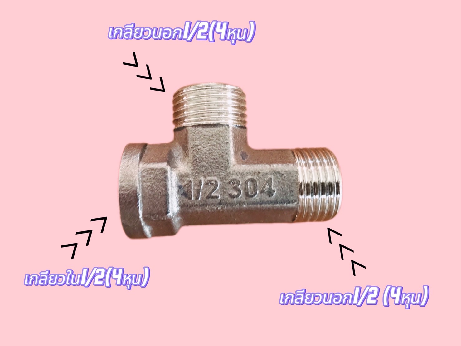 ข้อต่อสามทางสแตนเลส 304 ขนาด 1/2 นิ้ว(4หุน) เกลียวนอก-นอก-ใน #2554