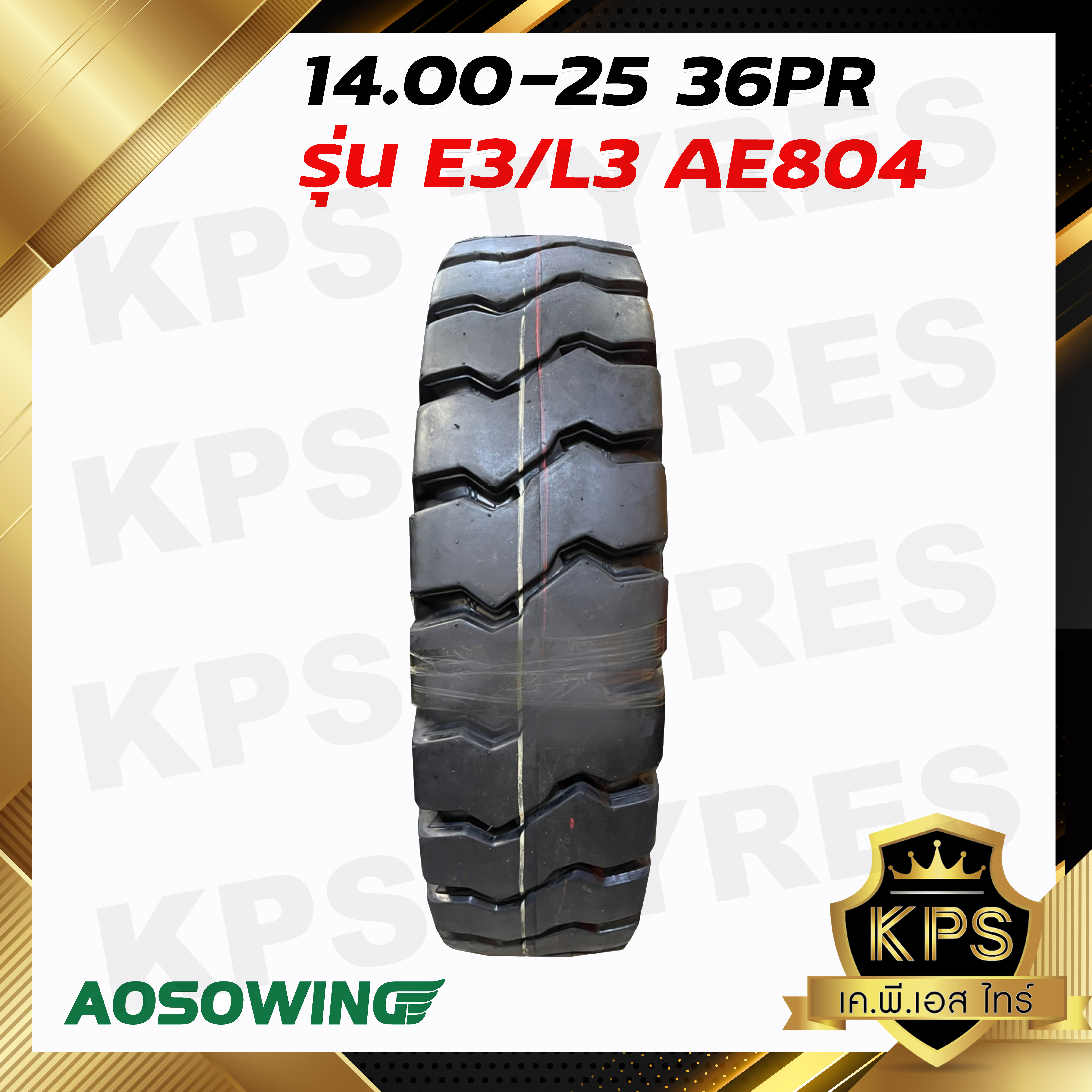ยางรถเครน 14.00-25 36PR TT ยี่ห้อ AOSOWING (ทั้งชุด นอก-ใน-รอง) รุ่น E3/L3