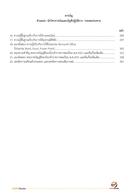 แนวข้อสอบ นักวิชาการเงินและบัญชีปฏิบัติการ กรมชลประทาน