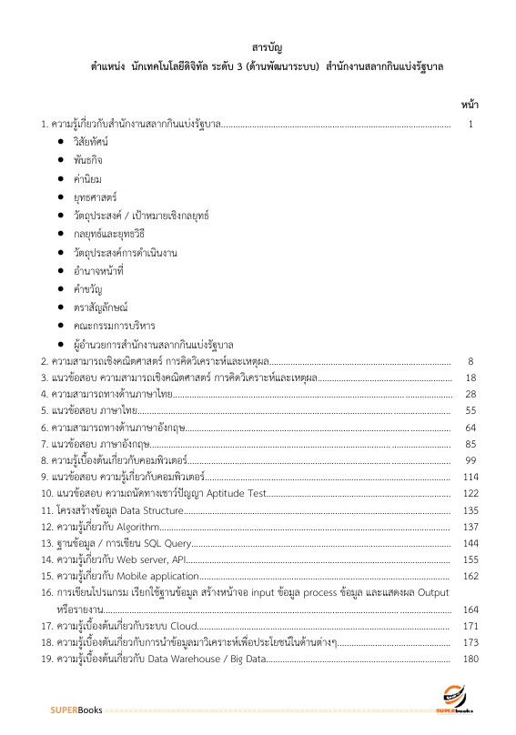 แนวข้อสอบ นักเทคโนโลยีดิจิทัล ระดับ 3 (ด้านพัฒนาระบบ) สำนักงานสลากกินแบ่งรัฐบาล