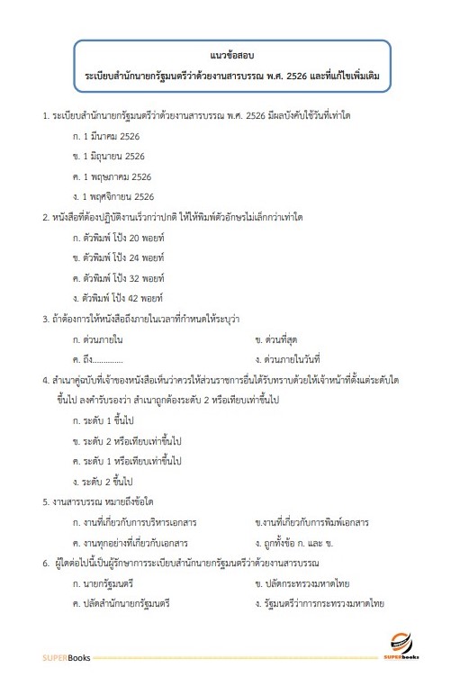 แนวข้อสอบ นักจัดการงานทั่วไป มหาวิทยาลัยการกีฬาแห่งชาติ