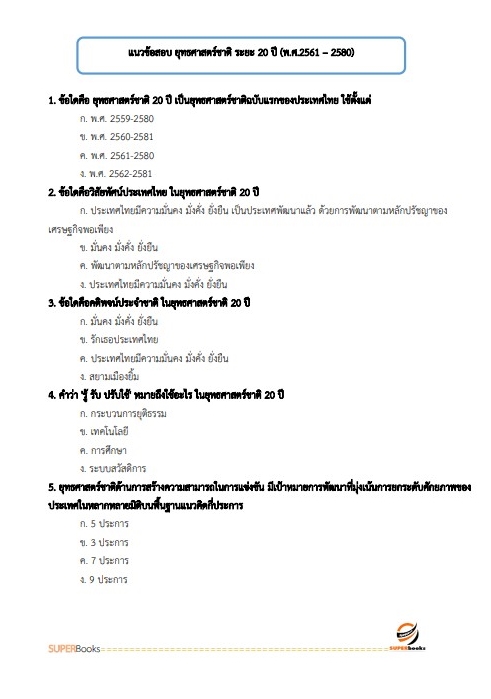 (ปรับปรุง2565)แนวข้อสอบ นักวิเคราะห์นโยบายและแผน โรงพยาบาลราชวิถี