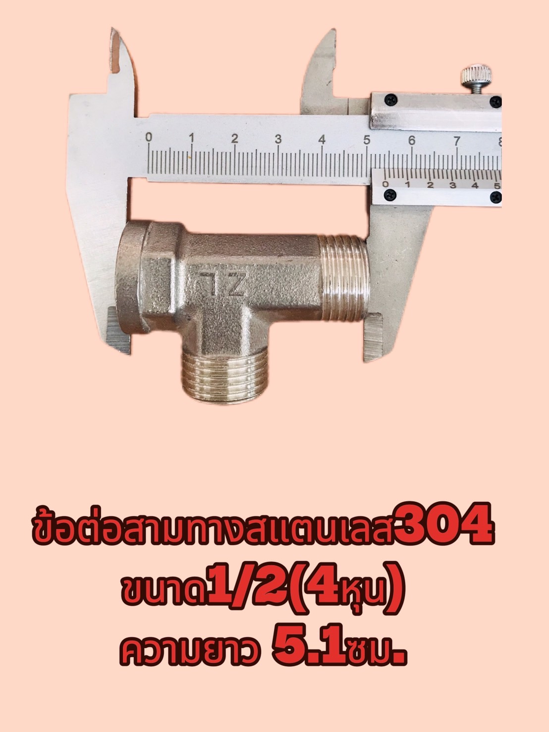 ข้อต่อสามทางสแตนเลส 304 ขนาด 1/2 นิ้ว(4หุน) เกลียวนอก-นอก-ใน #2554