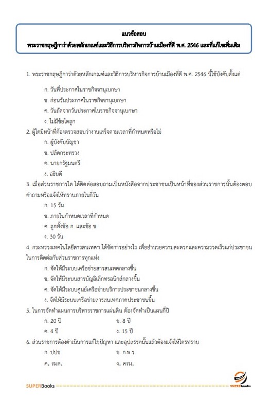 แนวข้อสอบ นักวิเทศสัมพันธ์ สำนักงานจังหวัดหนองคาย