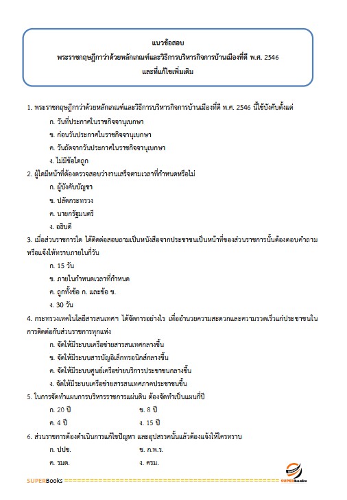 แนวข้อสอบ เจ้าหน้าที่วิเคราะห์นโยบายและแผน สำนักงานพัฒนาที่ดิน เขต 1
