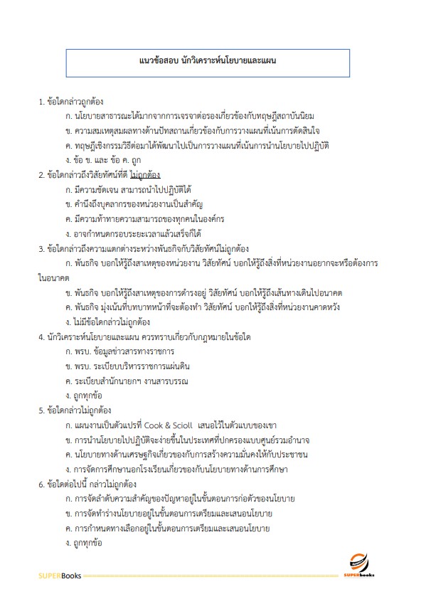 แนวข้อสอบ นักวิเคราะห์นโยบายและแผนปฏิบัติการ สำนักงานปลัดกระทรวงคมนาคม
