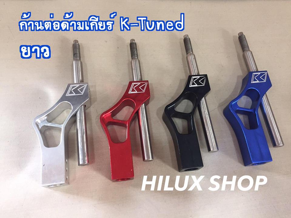 ก้านต่อด้ามเกียร์ K-Tuned ยาว