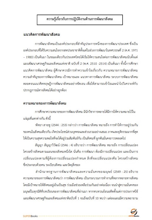 แนวข้อสอบ นักพัฒนาสังคมปฏิบัติการ กรมส่งเสริมและพัฒนาคุณภาพชีวิตคนพิการ