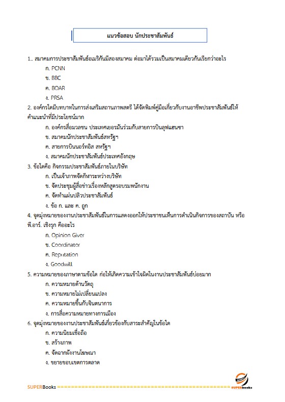 แนวข้อสอบ นักประชาสัมพันธ์ปฏิบัติการ สำนักงานคณะกรรมการการเลือกตั้ง กกต.