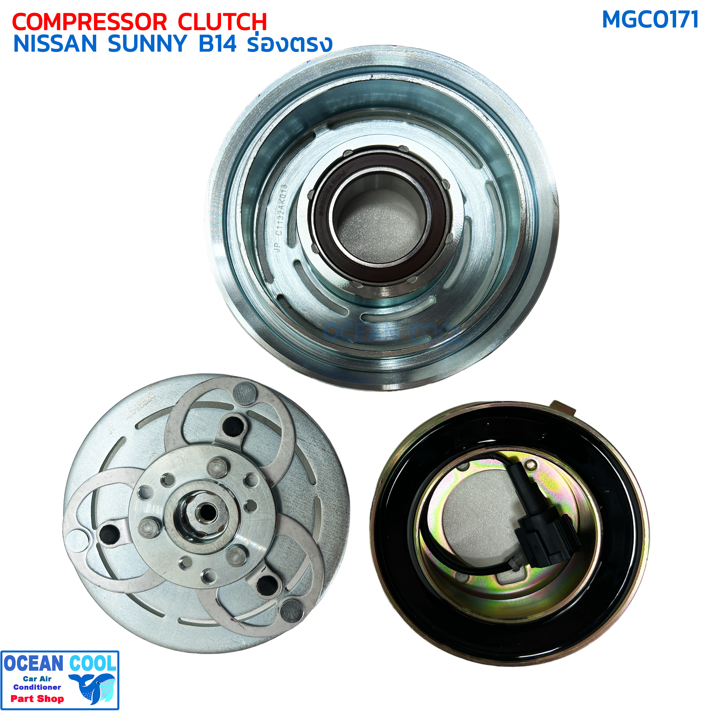 คลัชคอมแอร์ นิสสัน ซันนี่ B14 ร่องตรง ลูกปืน NSK แท้ MGC0171 COMPRESSOR CLUTCH NISSAN SUNNY B-14 ชุดครัชคอมแอร์ ชุดคลัตซ์ครบชุด
