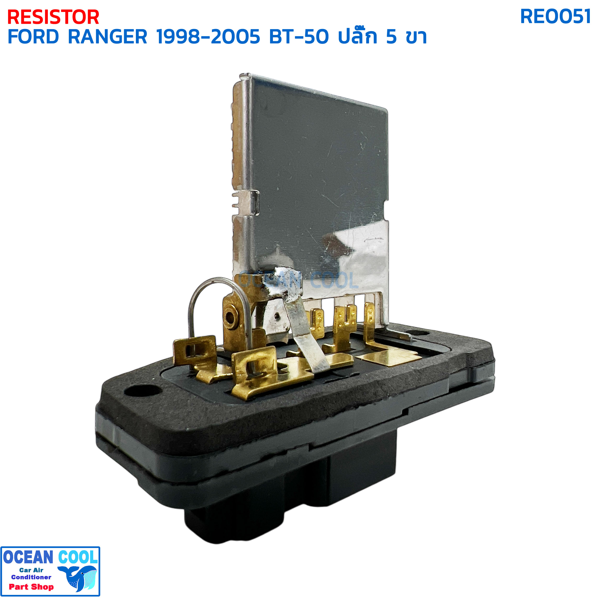 รีซิสแตนท์ ฟอร์ด เรนเจอร์ ปี 1998 - 2005 มาสด้า บีที50 ปี 2006 ปลั๊ก 5 ขา RE0051 RESISTOR FORD RANGER '98-'05 MAZDA BT50 '06 สปีดพัดลมแอร์ รีซิสเตอร์