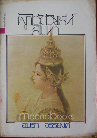 ผูกไว้ด้วยเล่ห์สิเนหา **ภาพปก โดย จักรพันธุ์ โปษยกฤต *